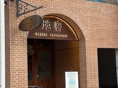 -C31地窖餐厅(黑龙江北路店)