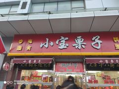 门面-小宝栗子(嘉华国际商业中心店)