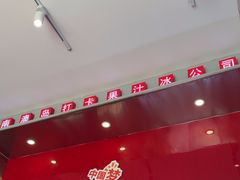 -南澳岛打卡果汁冰公司