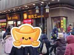 -德克士(前门店)