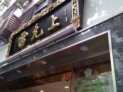 -雷允上(南京西路店)