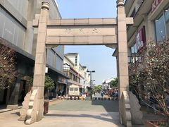 -大成坊小吃街