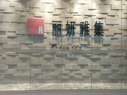 点击看大图 -丽妍雅集 Rubis SPA