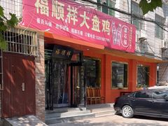 -福顺祥大盘鸡(临潼店)