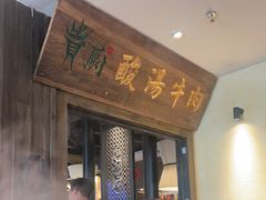 -贵厨酸汤牛肉(小十字店)