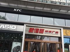 -新佳丽时尚广场
