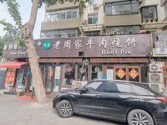 -穆得·老周家牛肉烧饼(普利街店)