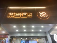 门面-茶百道(翠柏店)