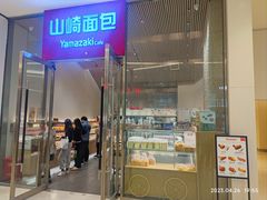 -山崎面包(苏州中心店)