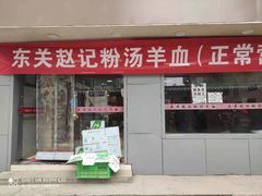 门面-东关赵记粉汤羊血(兴庆北路店)