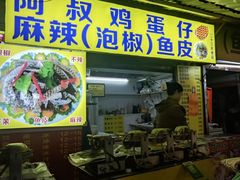 -阿叔鸡蛋仔(燎原路店)