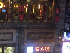 -蜀大侠火锅(寰球文化地标·总府店)