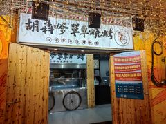 -胡犇嗲单车烧烤(坡子街店)