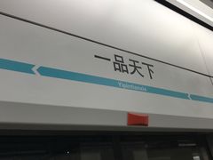 -一品天下(地铁站)
