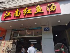 门面-江南红鱼汤(洋中花园店)