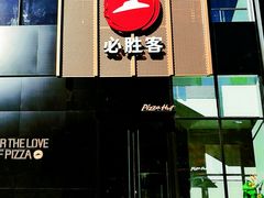 -必胜客(格尔木华兴店)