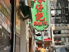 -深仔记茶餐厅(亚士厘道店)