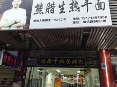 -熊腊生热干面馆(宝丰店)