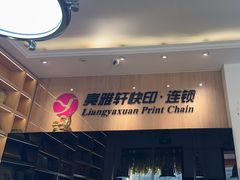 -亮雅轩图文快印连锁24小时(北纬路店)