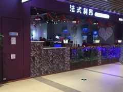 -法式利昂铁板烧主题餐厅(唐山爱琴海店)