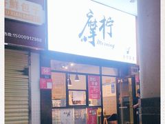 门面-摩柠手作茶室(国贸店)