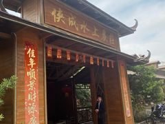 门面-侠成水上农庄(工业大道店)