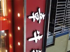 门面-有章牛杂(石厦店)
