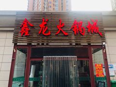 门面-鑫龙火锅城(青岛分店)