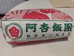 -阿杏饭团(龙岗世贸华润万家店)