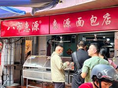-惠源面包店(开禾路店)
