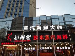 -船梆煮•蒸汽海鲜·炉火烤肉(五四广场店)