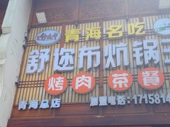 -清真·舒迩布炕锅王·高原美食文化(青海总店)