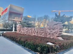 -木塔寺遗址生态公园
