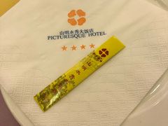 -山明水秀大饭店