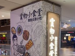 -雲物·云南小馆(好悦天地店)