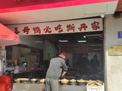 -斯丹姜母鸭·古法干香(涂门街总店)