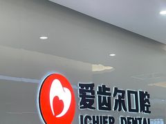 -爱齿尔口腔医院(中南院)
