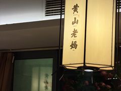 -黄山老妈·土菜(碧桂园店)