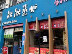 -靓靓蒸虾·头牌蒸虾(南山桂庙店)