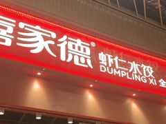 -喜家德虾仁水饺(岗厦北店)