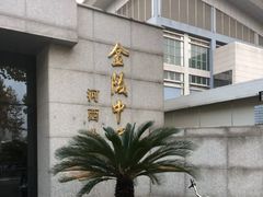 -金陵中学(河西分校)