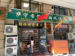 门面-萨宁音登锡伯风味餐厅(一楼店)