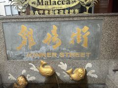 -马六甲鸡场街
