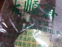 -大顺斋(牛街店)