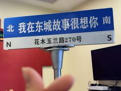 -東城故事·尋找姆媽的味道(玉兰路店)