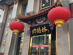 门面-功德林素菜饭庄(前门店)
