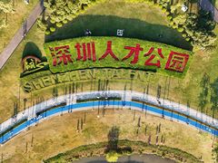 -深圳人才公园