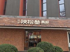 -陕拾叁-西安糕点(大雁塔店)