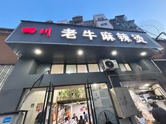-四川老牛麻辣烫(北门桥店)