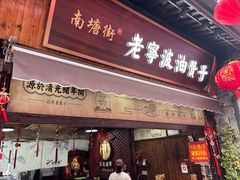 -沈氏祖传老宁波油赞子(南塘店)
